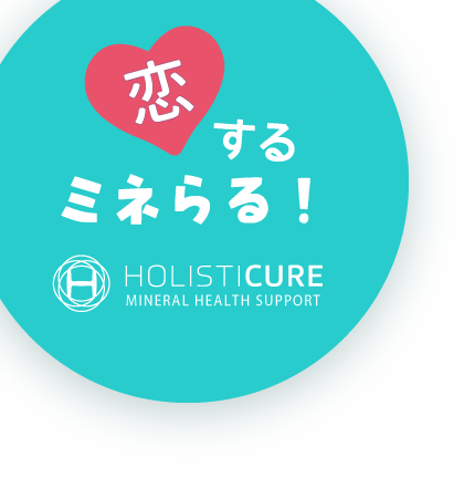 恋するミネらる！